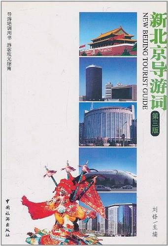 新北京导游词 (第三版)