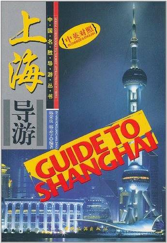 上海导游/中国名胜导游丛书