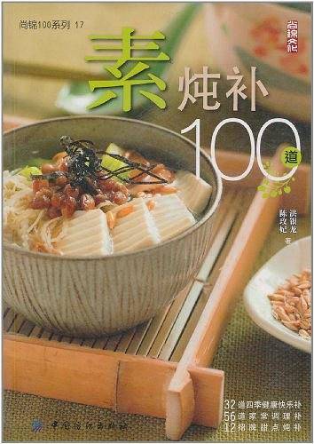 素炖补100道