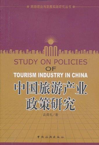 中国旅游产业政策研究