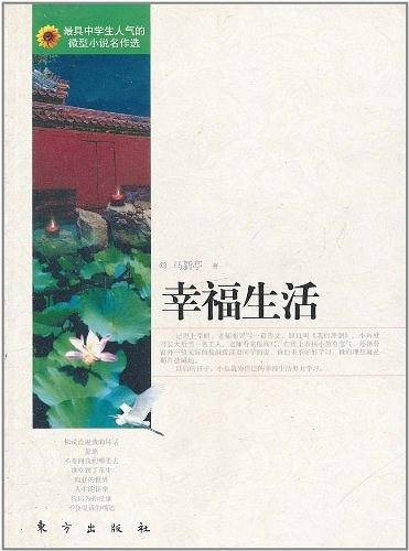 幸福生活