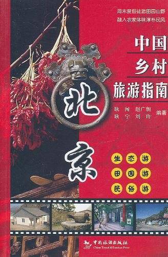 中国乡村旅游指南