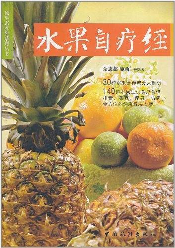 水果自疗经