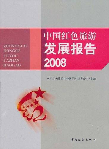 中国红色旅游发展报告