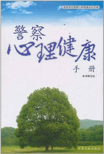 警察心理健康手册
