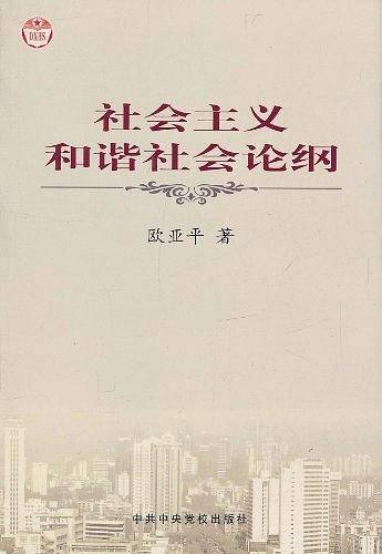 社会主义和谐社会论纲