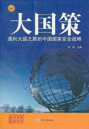 大国策