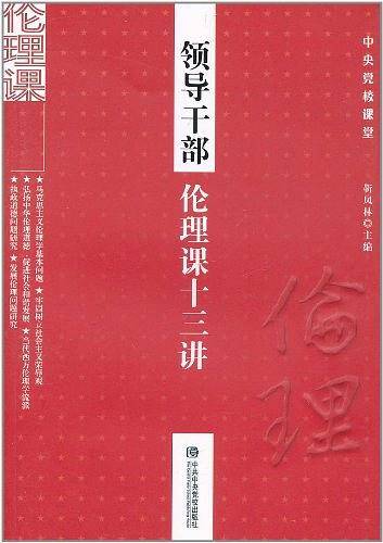 领导干部伦理课十三讲