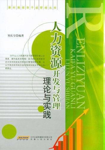 人力资源开发与管理理论与实践