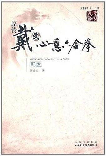 原传戴氏心意六合拳