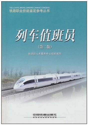 列车值班员