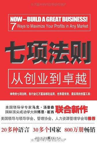 七项法则：从创业到卓越