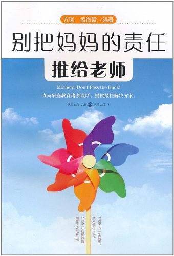 别把妈妈的责任推给老师
