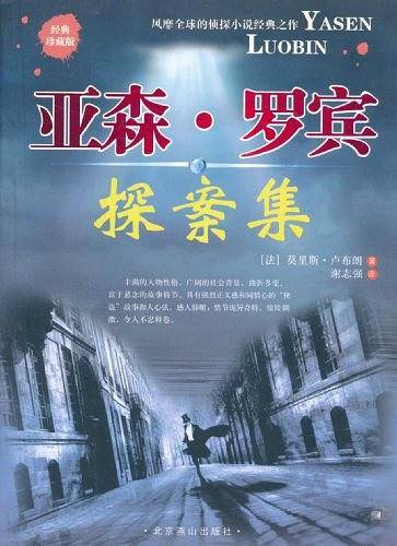 亚森·罗宾探案集