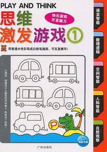 可擦写思维激发游戏