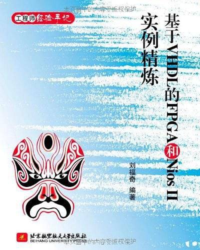 基于VHDL的FPGA和Nios II实例精炼