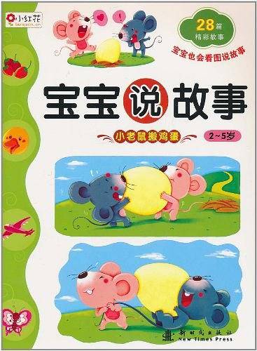 小老鼠搬鸡蛋