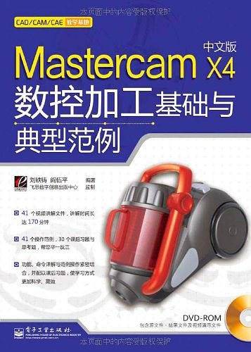 Mastercam X4中文版数控加工基础与典型范例