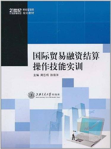 国际贸易融资结算操作技能实训