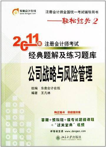 《2011年注册会计师考试经典题解及练习题库》公司战略与风险管理