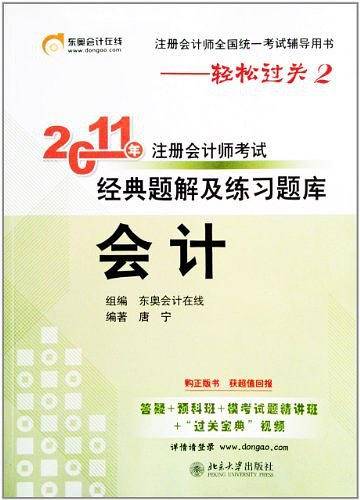 《2011年注册会计师考试经典题解及练习题库》会计