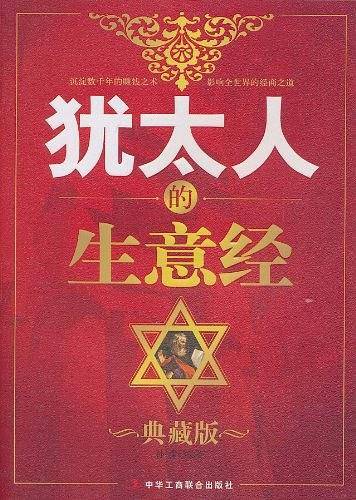 犹太人的生意经