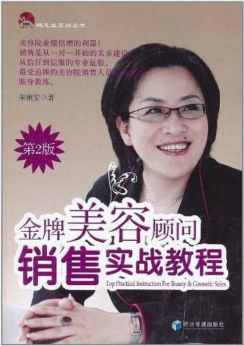 金牌美容顾问销售实战教程