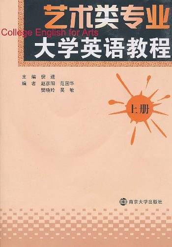 艺术类专业大学英语教程（上册）