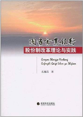国有商业银行股份制改革理论与实践