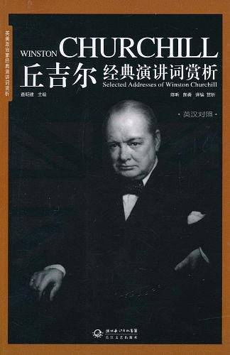 丘吉尔经典演讲词赏析
