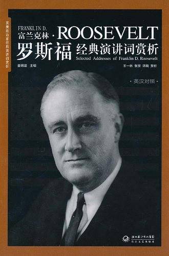 富兰克林·罗斯福经典演讲词赏析
