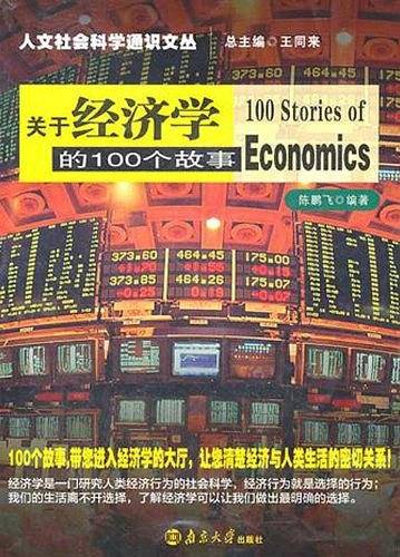 关于经济学的100个故事