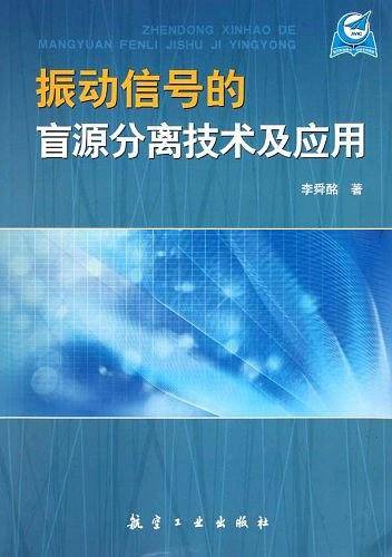 振动信号的盲源分离技术及应用