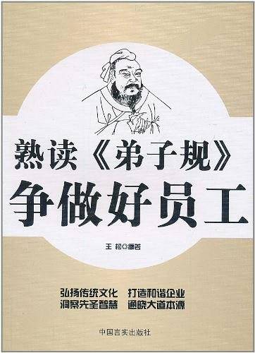 熟读《弟子规》争做好员工