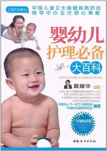 婴幼儿护理必备大百科