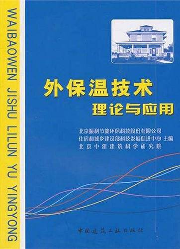 外保温技术理论与应用