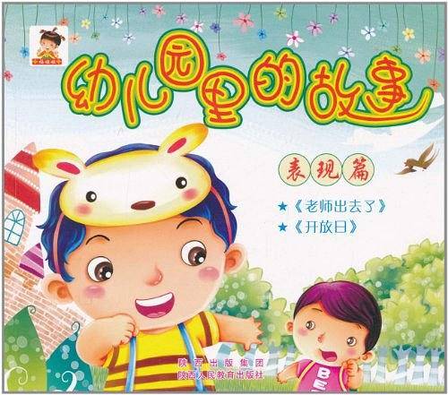 幼儿园里的故事