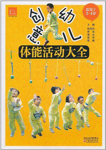 创意幼儿体能活动大全