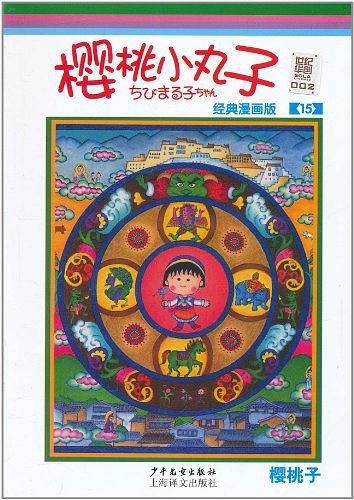 樱桃小丸子
