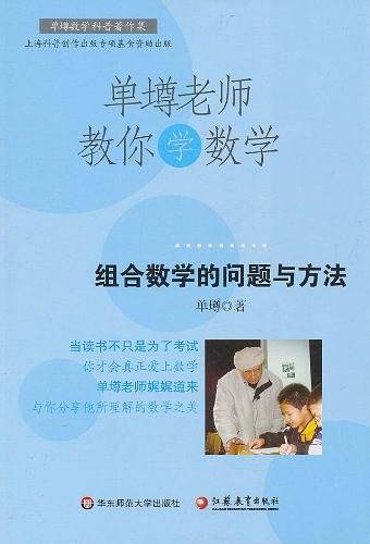 单壿老师教你学数学：组合数学的问题与方法