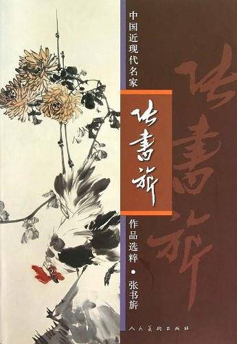 张书囗-中国近代名家作品选粹