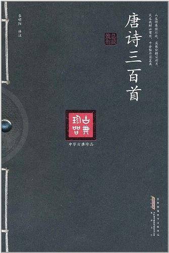 唐诗三百首
