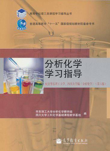 分析化学学习指导