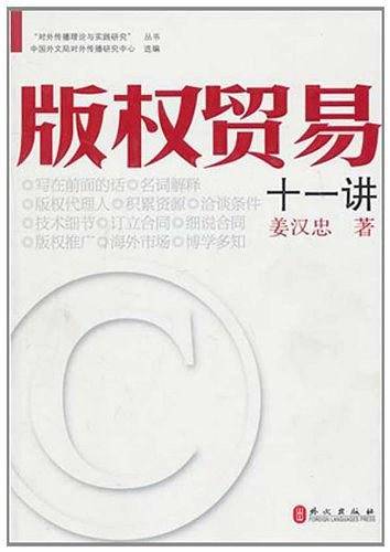 版权贸易十一讲
