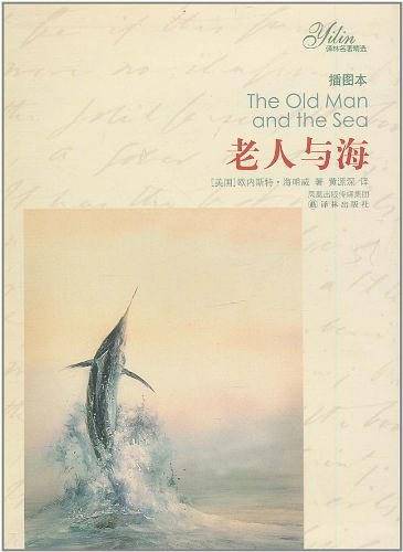 译林名著精选：老人与海