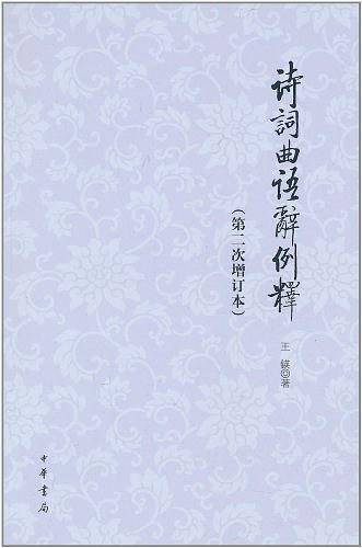 诗词曲语辞例释