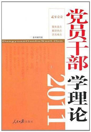 党员干部学理论2011