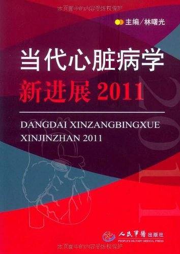 当代心脏病学新进2011