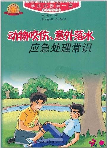 动物咬伤，意外落水应急处理常识