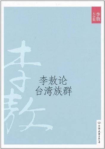 李敖论台湾族群